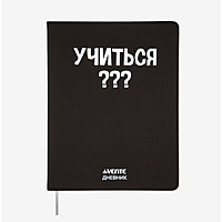 Дневник универсальный для 1-11 класса "Учиться?", интегральная обложка, искусственная кожа, шелкография, ляссе, 80 г/м2