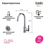 Смеситель для кухни IDDIS Cuba CUBSBFJi05 под фильтр