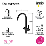 Смеситель для кухни IDDIS Pure PURBLFJi05 черный матовый