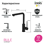 Смеситель для кухни IDDIS Rule RULBLL0i05 черный матовый