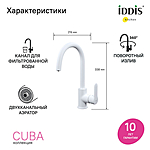 Смеситель для кухни IDDIS Cuba CUBWTFJi05 белый матовый