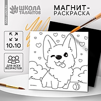 Магнит - раскраска "Корги", 10*10 см