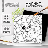 Магнит - раскраска "Дино", 10*10 см