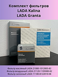 Комплект фильтров LADA Kalina Granta 3 фильтра