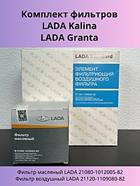 Комплект фильтров LADA Kalina Granta 2 фильтра