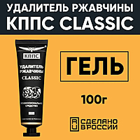 Гель антикоррозионный КППС Classic Удалитель ржавчины, 100 г