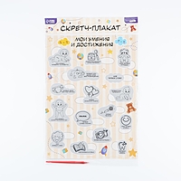 Плакат со скретч слоем для малышей «Мои достижения», А3