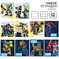 Комплект тетрадей из 20шт "Трансформеры", 12 листов, 10 клет. и 10 лин.