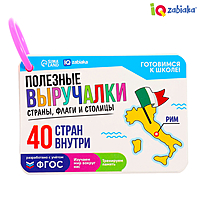 Полезные выручалки "Страны, флаги и столицы"