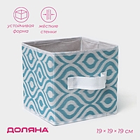 Короб для хранения Доляна "Лагуна" 19х19х19 см, цвет бирюзовый