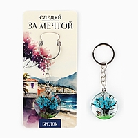 Брелок "Следуй за мечтой", 8.5 х 3.5 см