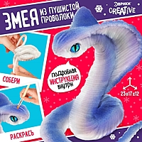 Игрушка пластик Набор для творчества Белая кобра, из проволоки