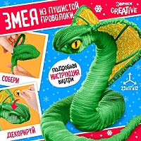 Игрушка пластик Набор для творчества Зеленая кобра, из проволоки