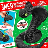 Игрушка пластик Набор для творчества Чёрная кобра, из проволоки