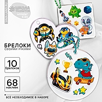 Набор для создания акриловых брелоков с наклейками "Для мальчика"