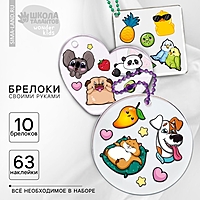 Набор для создания акриловых брелоков с наклейками "Универсальный"