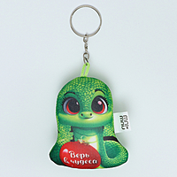 Брелок для ключей мягкий «Верь в чудеса», на новый год