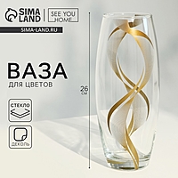 Ваза для цветов «Линии» стеклянная, прозрачная, 26 см.
