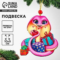 Подвеска новогодняя на ёлку деревянная «Новый год! Змея с подарками», символ года 2025