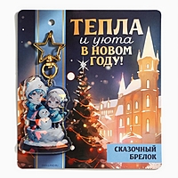 Брелок голографический "Тепла и уюта", 3.5 х 5.3 см