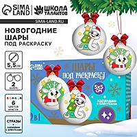 Ёлочные шары под раскраску на новый год «Змея», d = 5,5 см, новогодний набор для творчества