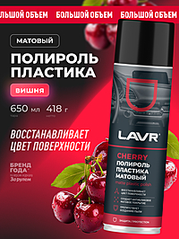 Полироль пластика LAVR Cherry матовый 650 мл Ln2442