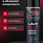 Полироль пластика LAVR Cherry матовый 650 мл Ln2442