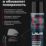 Полироль пластика LAVR Cherry матовый 650 мл Ln2442