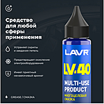 Смазка многоцелевая проникающая LAVR LV-40 30 мл Ln2416