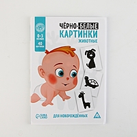 Черно-белые картинки для новорожденных "Животные", 20 карт, 0+