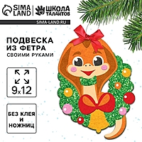 Подвеска из фетра на новый год своими руками «Змея с венком», новогодний набор для творчества