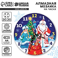 Алмазная мозаика на новый год для детей с частичным заполнением на часах «Новый Год!», 20 х 20 см, новогодний набор для творчества