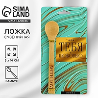 Ложка бамбуковая «С любовью», 3 х 16 см.