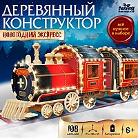 Деревянный конструктор «Новогодний экспресс ГП»