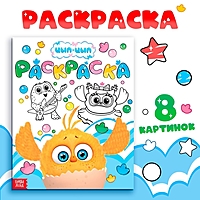 Раскраска «Весёлый день», 20 × 25 см, 12 стр., ЦЫП-ЦЫП