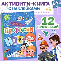 Активити-книга с наклейками "Профессии"