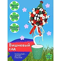 Набор для творчества топиарий «Вишневый сад», 10+