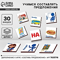 Дополнение к развивающей игре «Составь предложения», 30 фишек