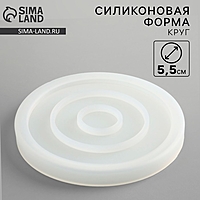 Молд силиконовый универсальная «Поддон круглый», 5 х 5 см