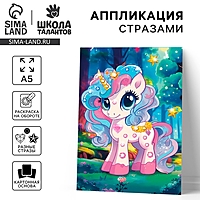 Аппликация стразами для детей «Единорожка», набор для творчества, А5