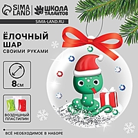 Ёлочный шар с массой для лепки своими руками на новый год «Змея», новогодний набор для творчества