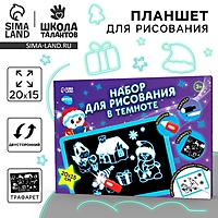 "Набор для рисования в темноте", голубой, А5