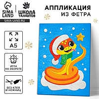 Набор для творчества "Аппликация из фетра. Веселая Змейка"