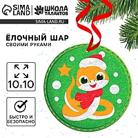 Набор для творчества "Елочный шар", Змейка