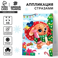 Аппликация стразами "Щенок с подарками" 14,8*10.5 см