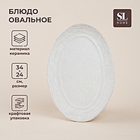 Блюдо сервировочное SL Home "Арена Бланка",  d=34см, 34х24х3,2 см