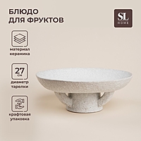 Блюдо для фруктов SL Home "Арена Бланка", d=27см,  27х10см