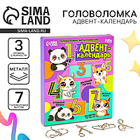 Головоломка металлическая "Адвент-календарь" включи мозги 7шт.