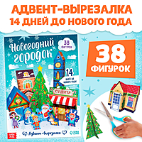 Адвент-вырезалка "Новогодний городок"