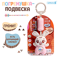 Крошка Я игрушка "Подвесная погремушка" заяц, цвет белый SL-07125A